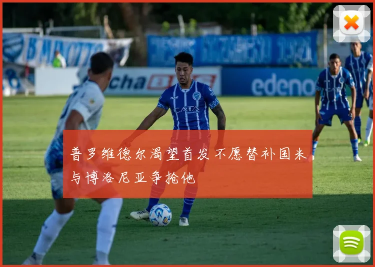 普罗维德尔渴望首发不愿替补国米与博洛尼亚争抢他