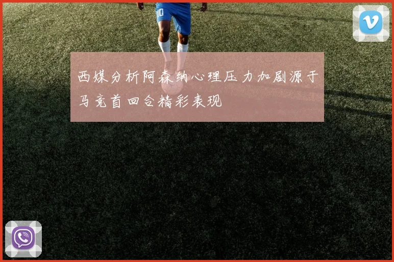 西媒分析阿森纳心理压力加剧源于马竞首回合精彩表现