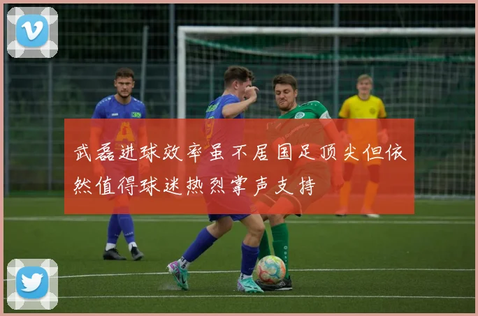 武磊进球效率虽不居国足顶尖但依然值得球迷热烈掌声支持